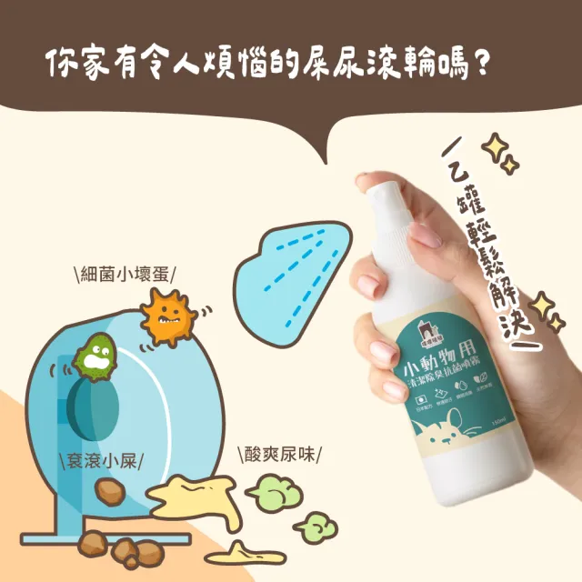 【PUBUTADA 噗噗噠噠】小動物用清潔除臭抗菌噴霧150ml 2入組(屎尿滾輪好幫手、家具清潔、倉鼠跑輪清潔)