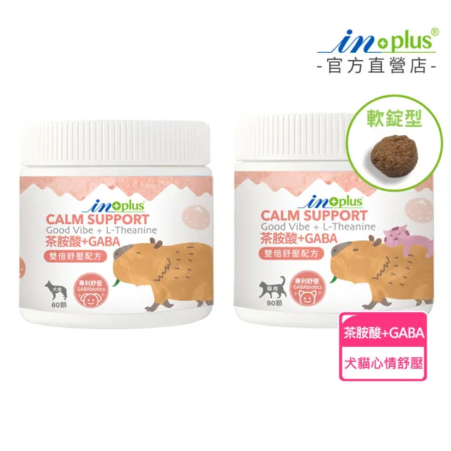 【IN-Plus】茶胺酸+GABA 雙倍舒壓配方(雞肉保健軟錠/狗貓舒壓/寵物舒壓/寵物GABA)