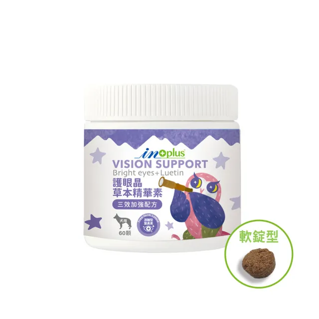 【IN-Plus】犬用 護眼晶草本精華軟嚼錠 60顆 (視力保健寵物葉黃素 鐵皮石斛 山桑子)
