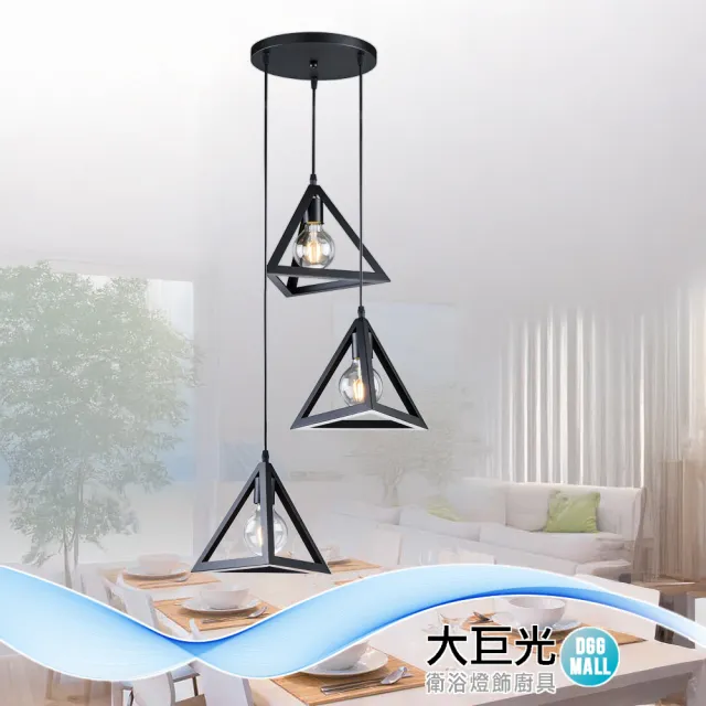 【大巨光】工業風3燈吊燈-中(BN-1413 羅維戈)