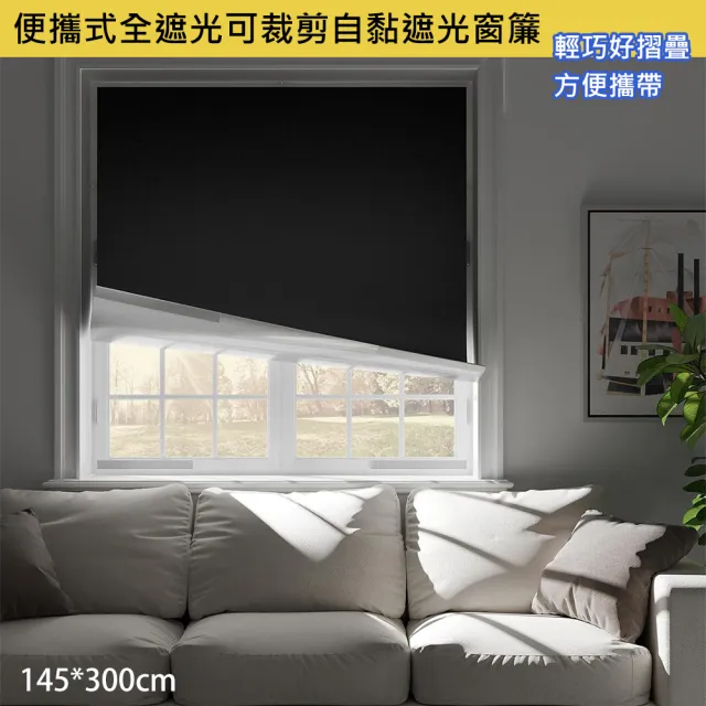 【巴芙洛】便攜式全遮光可裁剪自黏遮光窗簾145x300cm(旅行/車用遮光/窗簾/隨意裁剪窗簾/DIY/門簾)