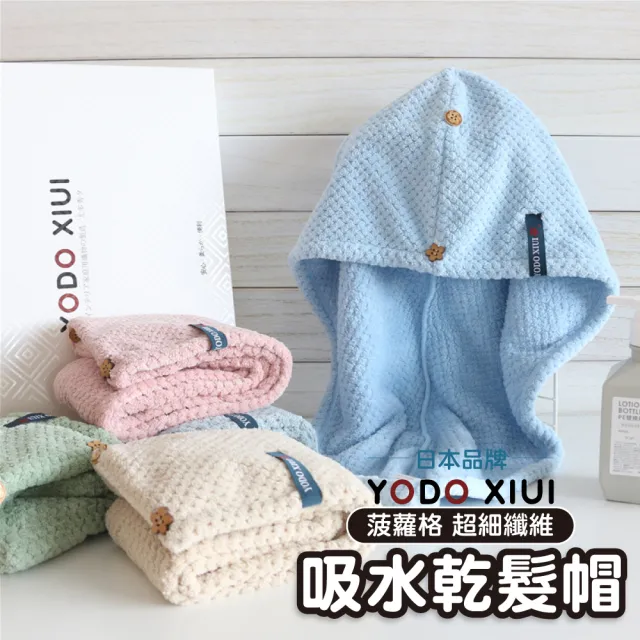 【YODOXIUI】日本菠蘿格超吸水速乾髮帽快乾包巾(包巾 毛巾 吸水毛巾 乾髮帽 包頭巾)