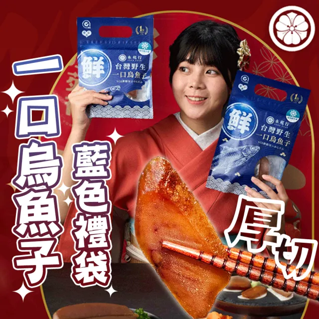 買二送二 台灣野生厚切一口烏魚子2袋(一口吃烏魚子 過年 中秋 年菜 年節 伴手禮盒 藍色禮袋)