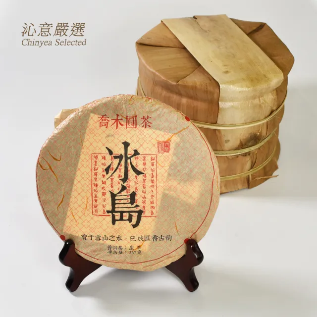 【沁意】2017年冰島青餅-高山生態古樹春摘普洱生茶一筒(357gx7片+送1片)