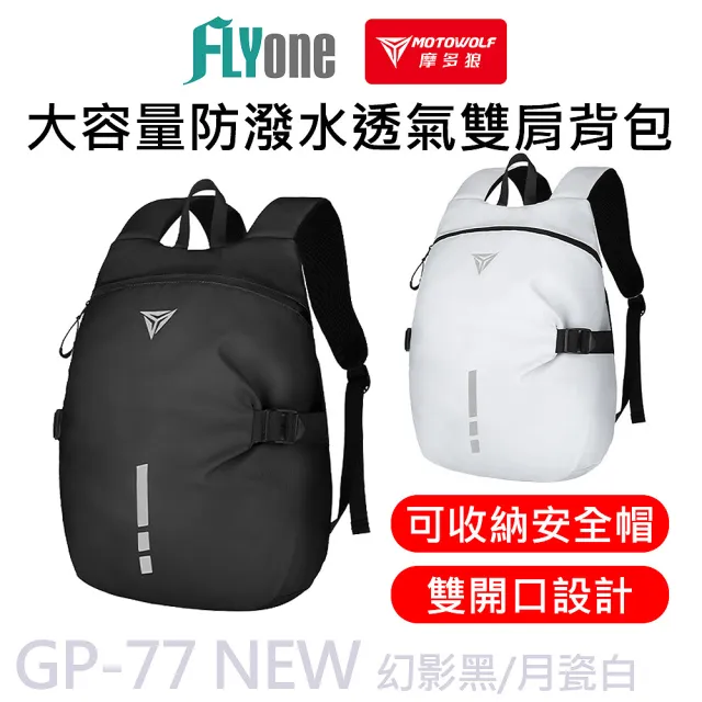 【MOTOWOLF】GP-77 摩多狼 摩托車 安全帽 大容量 透氣 雙肩後背包 防水包 全罩式安全帽適用