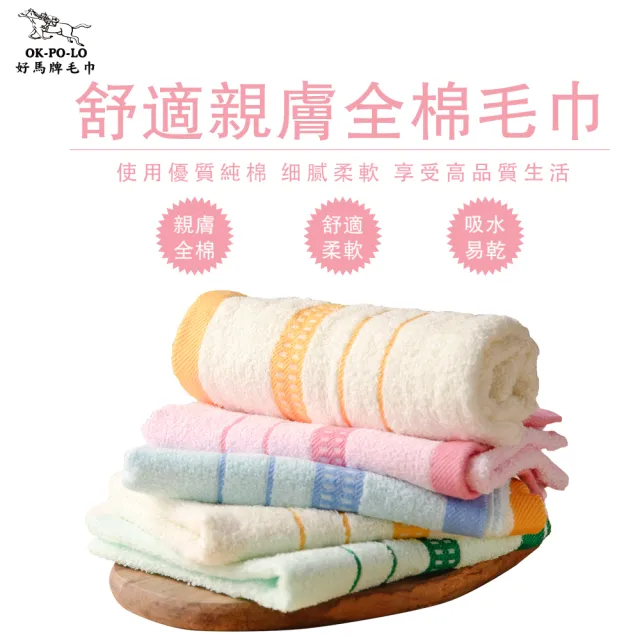 【OKPOLO】台灣製 兩線緞帶吸水毛巾-12入組(純棉家庭首選)