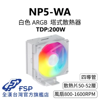 【FSP 全漢】NP5-WA 白色 ARGB 塔式散熱器 TDP:200W(3年保/4逆重力導管/靜音28 dBA/PWM風扇/151mm)