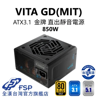 【FSP 全漢】VITA GD MIT 850W ATX3.1 PCle5.1 金牌直出電源(台灣製造/扁線材)
