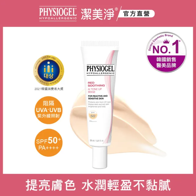 【PHYSIOGEL 潔美淨】層脂質AI防曬素顏乳30ml(SPF50+/PA++++/敏弱肌膚)
