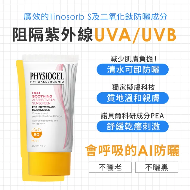 【PHYSIOGEL 潔美淨】AI輕透防曬霜40ml_2入(SPF50/防曬/防曬乳/臉部保養)