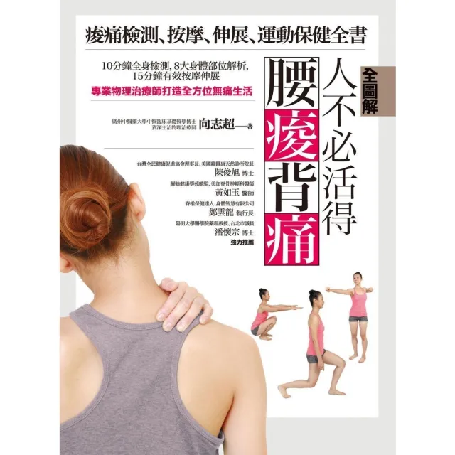 【momoBOOK】【全圖解】人不必活得腰痠背痛：痠痛檢測、按摩、伸展、運動保健全書(電子書)