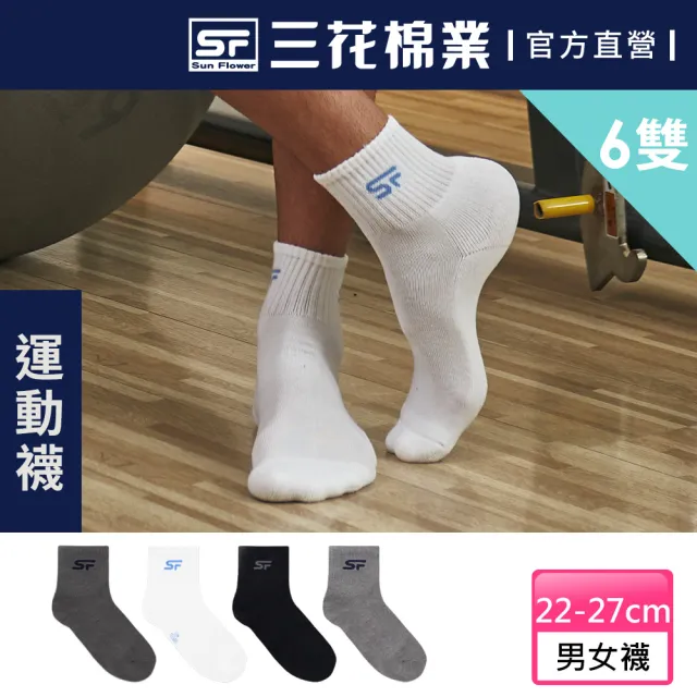 【SunFlower 三花】6雙組 男女適用專業運動襪.襪子