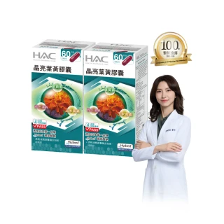 【永信HAC】晶亮葉黃膠囊2瓶組(共240粒 / 玻尿酸鈉 / 液態膠囊 / 中信兄弟周思齊代言 / 最後一齊)
