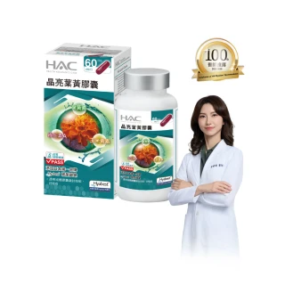 【永信HAC】晶亮葉黃膠囊(120粒/瓶含葉黃素加玻尿酸鈉)