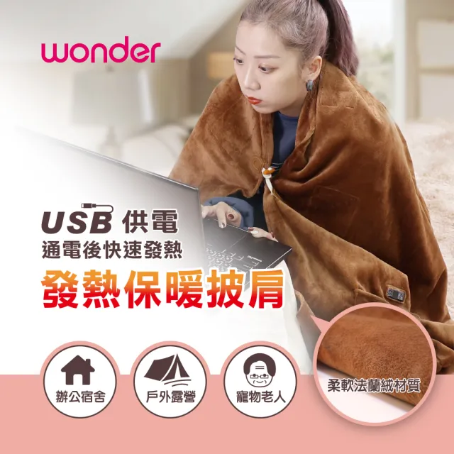 【WONDER 旺德】可機洗發熱保暖披肩 WH-W29BU(保暖 電暖 電熱 露營)