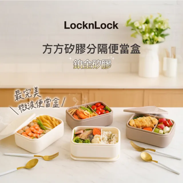 【LocknLock 樂扣樂扣】超值二入組 官方直營 方方矽膠分隔便當盒 900ml(兩色任選/分隔保鮮盒/便當盒)