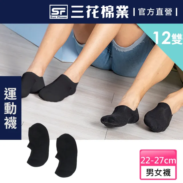【SunFlower三花】12雙組 超隱形毛巾底運動襪(襪子.隱形襪)