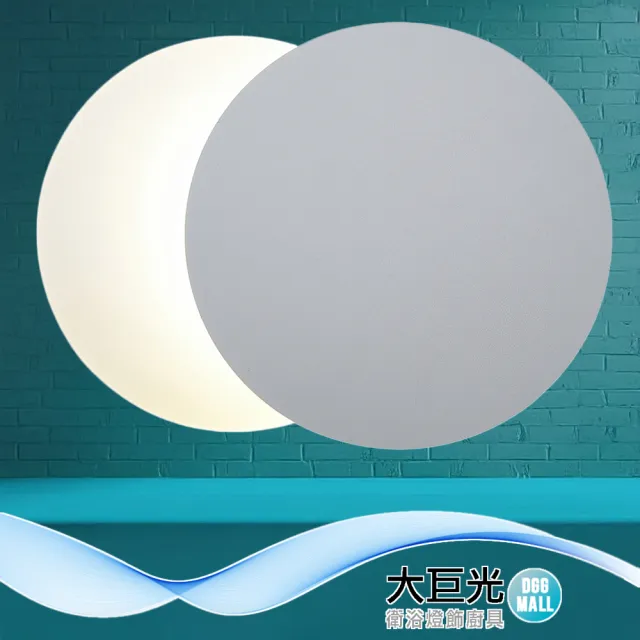 【大巨光】現代風 LED 7W 壁燈_LED(BN-1910)