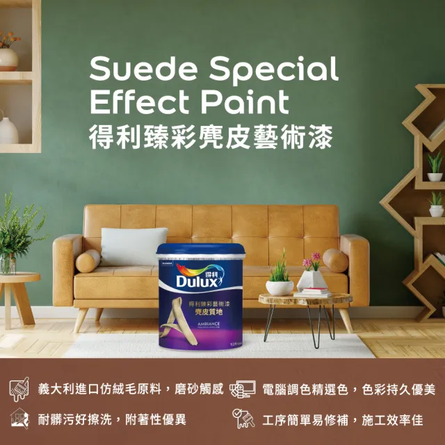 【得利】Dulux官方旗艦店★臻彩麂皮藝術漆 電腦調色（3公升裝）｜客製化調色漆(藝術漆)