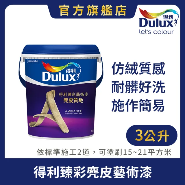 【得利】Dulux官方旗艦店★臻彩麂皮藝術漆 電腦調色（3公升裝）｜客製化調色漆(藝術漆)