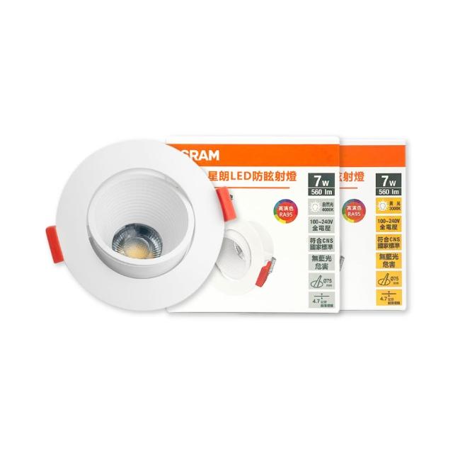 【Osram 歐司朗】4入組 星朗 LED 嵌燈 7W 全電壓 高演色 7.5cm 防眩崁燈