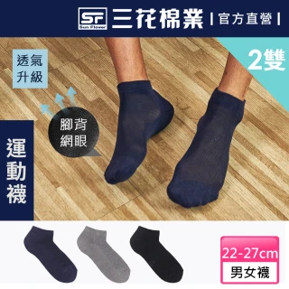 【SunFlower 三花】2雙組 超透氣1/4毛巾底運動襪.襪子(男女適用)