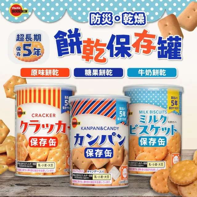 【Bourbon 北日本】日本 北日本 長效期餅乾罐頭 3種口味 12入組(避災食物 露營 防災)