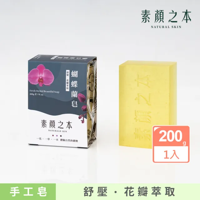 【素顏之本】蝴蝶蘭皂 200g(手工皂/洗臉/香皂/肥皂)