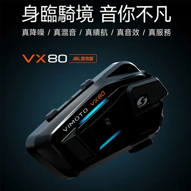 【Vimoto 維邁通】台灣總代理 VX80 安全帽藍牙耳機(JBL喇叭、8人對講、CVC抗噪、藍牙5.1)