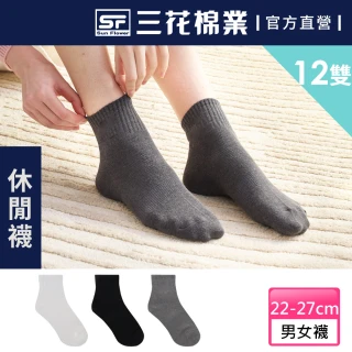 【SunFlower三花】12雙組 1/2素面休閒襪.襪子(學生襪.男女襪)