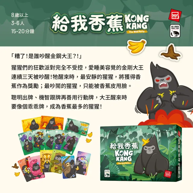 【新天鵝堡桌遊】給我香蕉KONGKANG(全家一起來/越多人越好玩/送禮最大方)