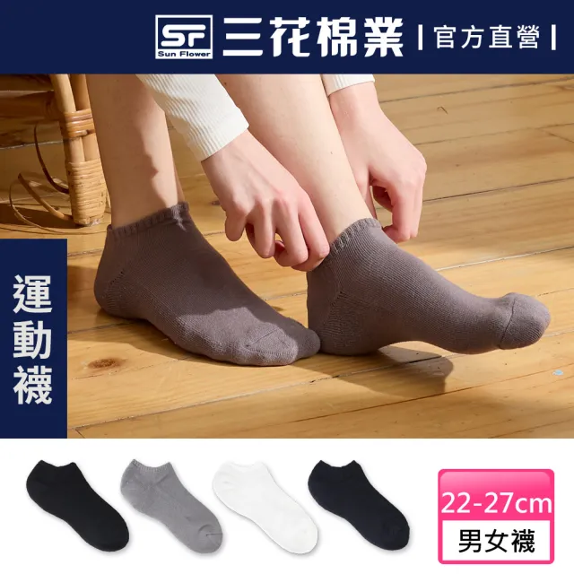 【SunFlower三花】隱形運動襪(毛巾底/短襪/襪子)