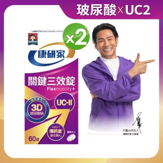 【桂格康研家】關鍵三效錠60顆x2盒_共120顆(uc2/UC-II/非變性二型膠原蛋白/玻尿酸/鈣/維生素D/維生素K)