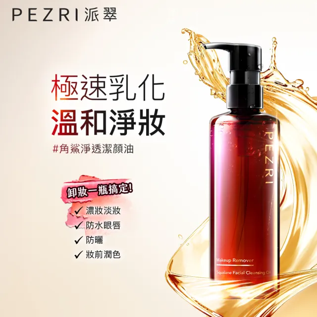 【PEZRI 派翠】角鯊淨透潔顏油250ml(植物性配方/極速乳化/溫和淨妝/卸妝油17)