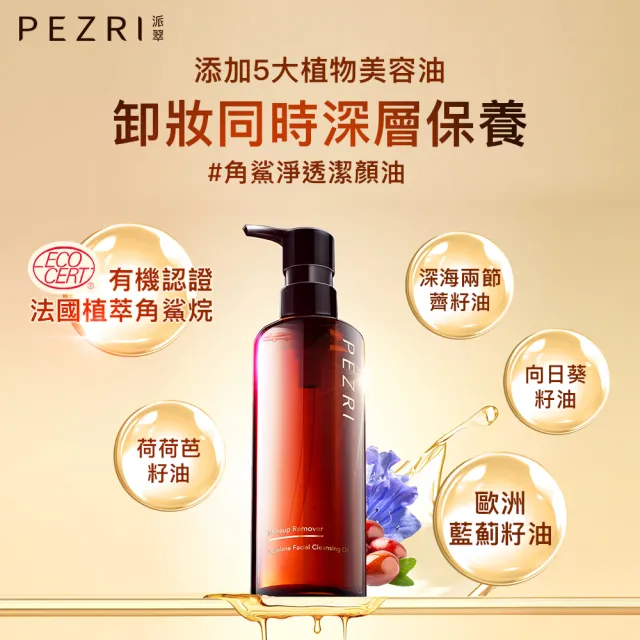 【PEZRI 派翠】角鯊淨透潔顏油250ml(植物性配方/極速乳化/溫和淨妝/卸妝油17)