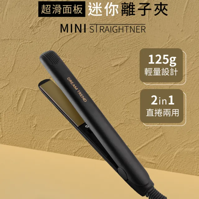 【DREAM TREND 凱夢】超滑面板迷你離子夾 直捲兩用平板夾 小巧直髮夾/捲髮器/電棒捲/造型夾