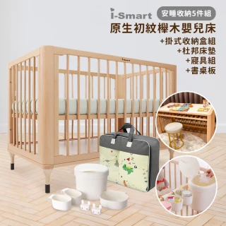 【i-Smart】原生初紋櫸木嬰兒床 安睡收納5件組(含掛式收納盒+床墊+寢具組+書桌板｜嬰兒床組｜兒童床)