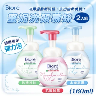 【Biore 蜜妮】2入組 蜜妮洗顏慕絲 160ml(抗痘保濕/抗痘控油/水嫩亮澤/透白細緻/淨爽水嫩 泡泡洗面乳)