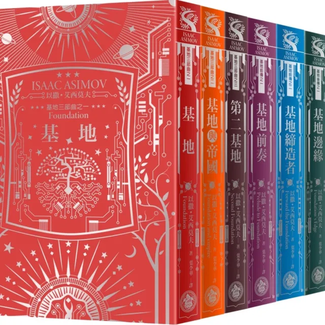 基地1-7全系列套書（艾西莫夫百年誕辰紀念•燙銀典藏精裝版）