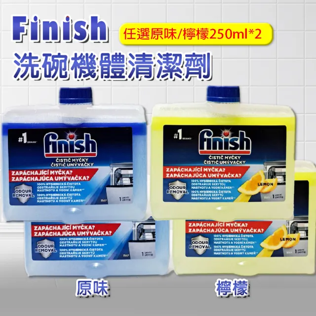 【FINISH】洗碗機機體清潔劑 原味/檸檬 250ml-2入(平輸品)