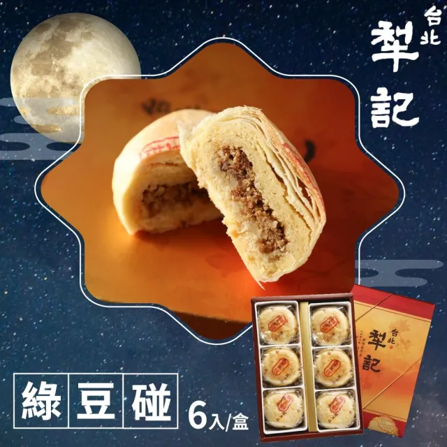 【台北犁記】綠豆椪限定禮盒x1盒(滷肉綠豆椪6顆)_年菜 年節禮盒