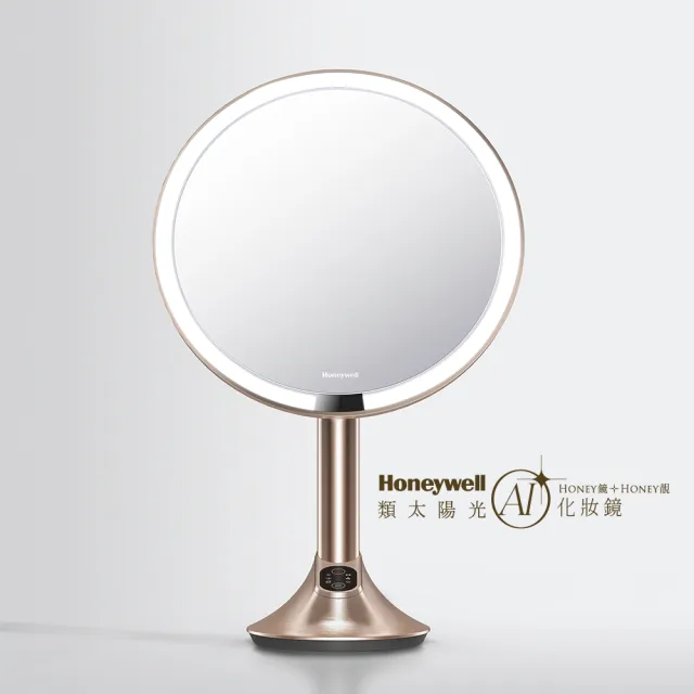 【Honeywell】類太陽光AI化妝鏡(自動感光LED化妝鏡)