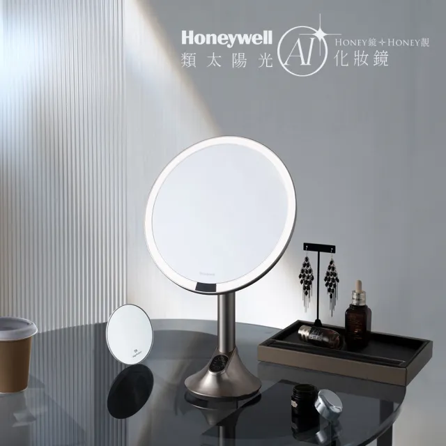 【Honeywell】類太陽光AI化妝鏡(自動感光LED化妝鏡)
