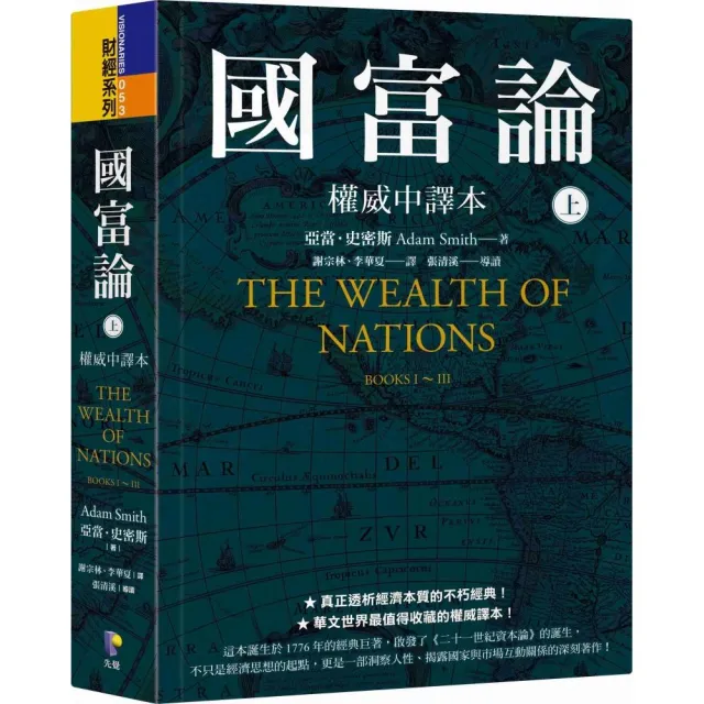 國富論【權威中譯本】(上)