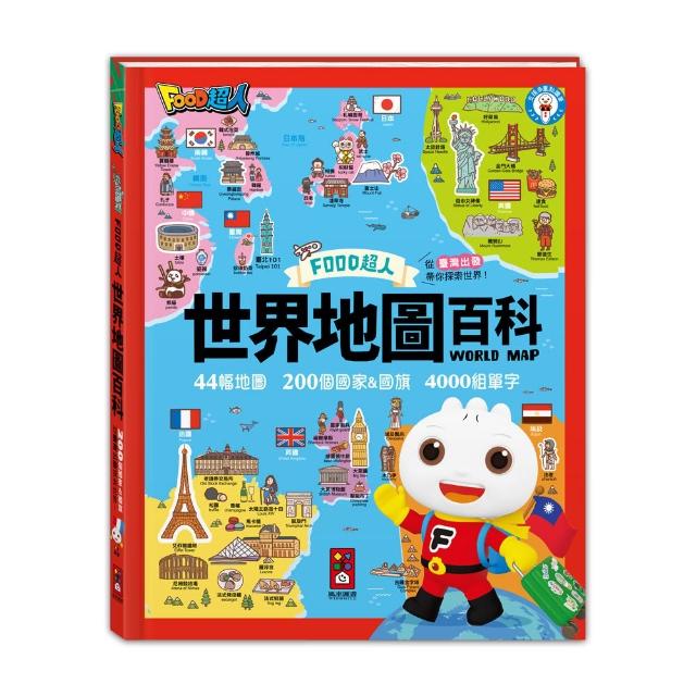 【風車圖書】世界地圖百科*新版*(200個國家&國旗+4000個雙語單字-FOOD超人-支援多重點讀筆)