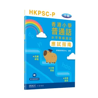 香港小學普通話水平等級測試實施綱要應試指南（中級）