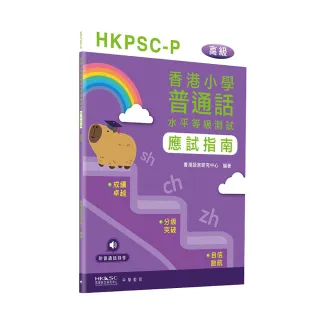 香港小學普通話水平等級測試實施綱要應試指南（高級）