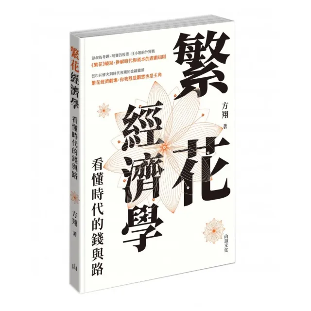 繁花經濟學：看懂時代的錢與路