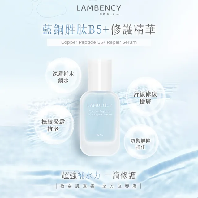【LAMBENCY 嵐本熙】藍銅胜肽B5+修護精華 35ml(全新升級)