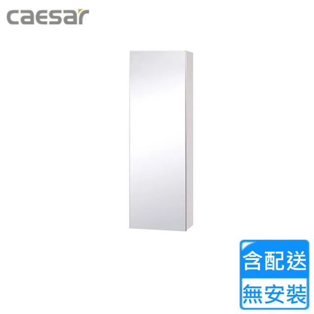 【CAESAR 凱撒衛浴】單門鏡櫃-白胡桃(EM0125W1 不含安裝)
